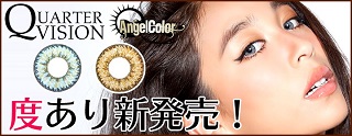 星あやカラコン エンジェルカラークォータービジョン